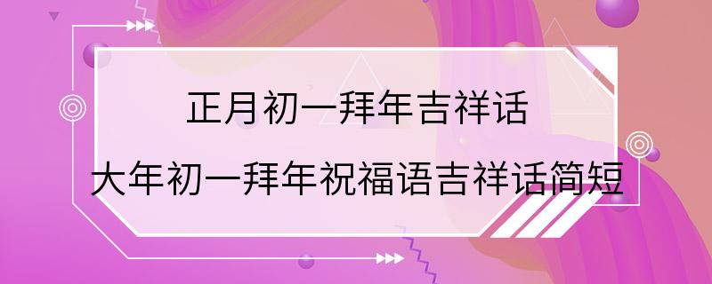 正月初一拜年吉祥话 大年初一拜年祝福语吉祥话简短