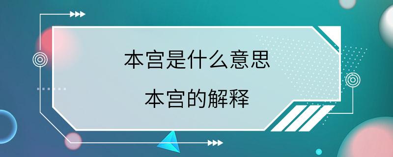 本宫是什么意思 本宫的解释