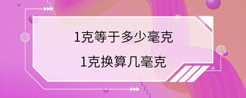 1克等于多少毫克 1克换算几毫克