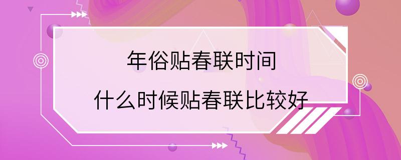 年俗贴春联时间 什么时候贴春联比较好