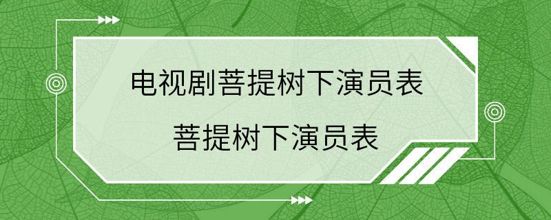 电视剧菩提树下演员表 菩提树下演员表