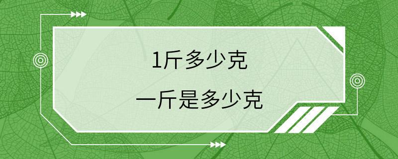 1斤多少克 一斤是多少克