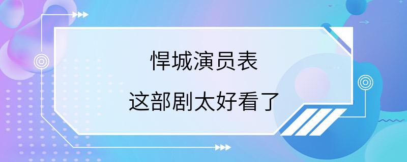 悍城演员表 这部剧太好看了