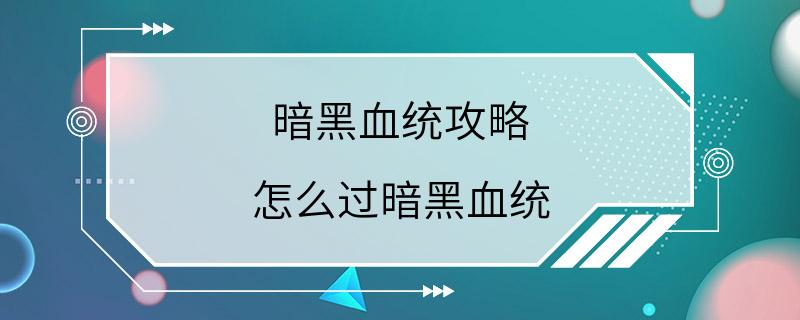 暗黑血统攻略 怎么过暗黑血统