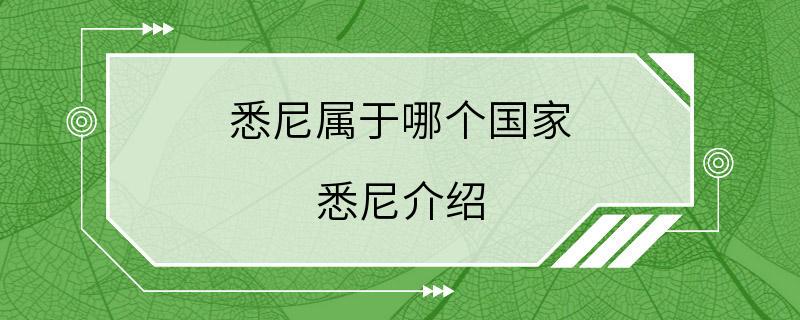 悉尼属于哪个国家 悉尼介绍