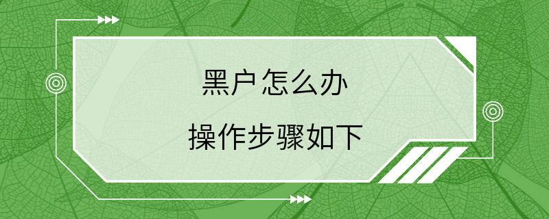 黑户怎么办 操作步骤如下