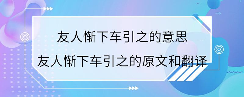 友人惭下车引之的意思 友人惭下车引之的原文和翻译