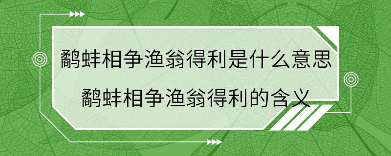 鹬蚌相争渔翁得利是什么意思 鹬蚌相争渔翁得利的含义