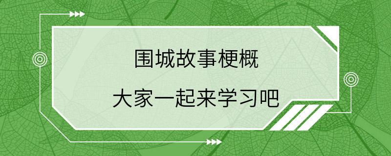 围城故事梗概 大家一起来学习吧