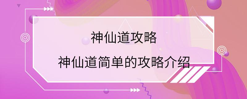 神仙道攻略 神仙道简单的攻略介绍