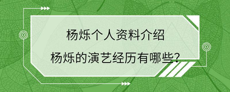 杨烁个人资料介绍 杨烁的演艺经历有哪些？