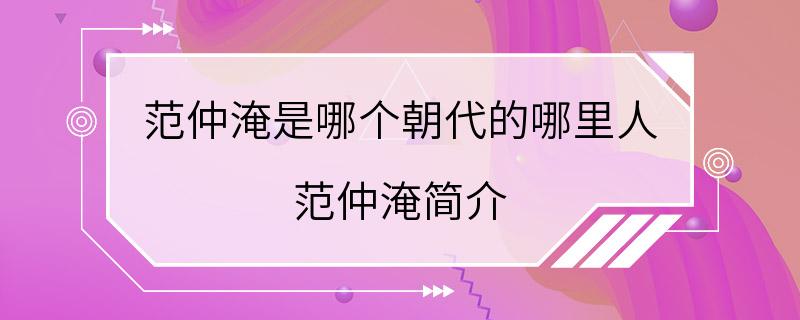 范仲淹是哪个朝代的哪里人 范仲淹简介