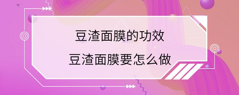 豆渣面膜的功效 豆渣面膜要怎么做