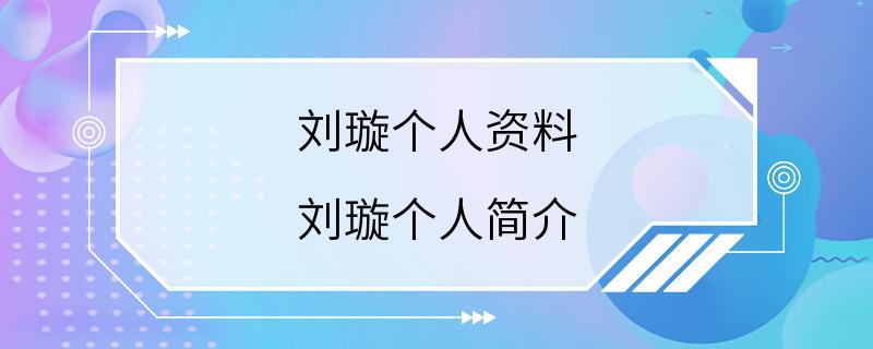 刘璇个人资料 刘璇个人简介