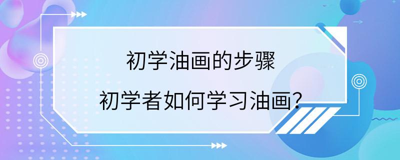 初学油画的步骤 初学者如何学习油画？