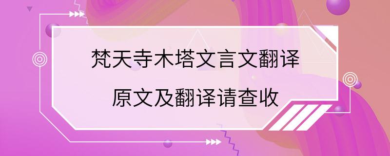 梵天寺木塔文言文翻译 原文及翻译请查收