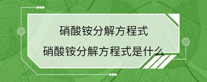 硝酸铵分解方程式 硝酸铵分解方程式是什么