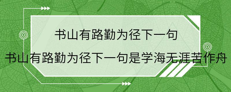 书山有路勤为径下一句 书山有路勤为径下一句是学海无涯苦作舟