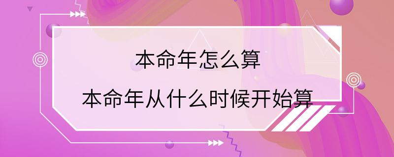 本命年怎么算 本命年从什么时候开始算