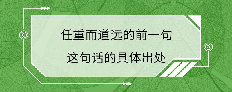 任重而道远的前一句 这句话的具体出处