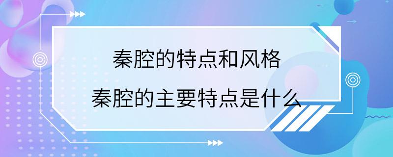 秦腔的特点和风格 秦腔的主要特点是什么