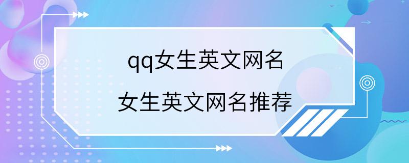 qq女生英文网名 女生英文网名推荐