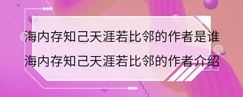 海内存知己天涯若比邻的作者是谁 海内存知己天涯若比邻的作者介绍