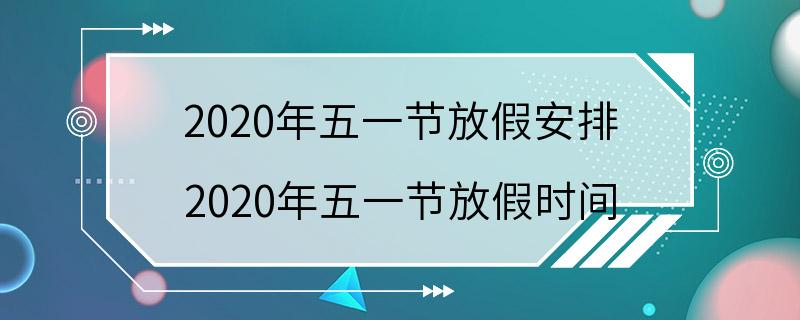 2020年五一节放假安排 2020年五一节放假时间