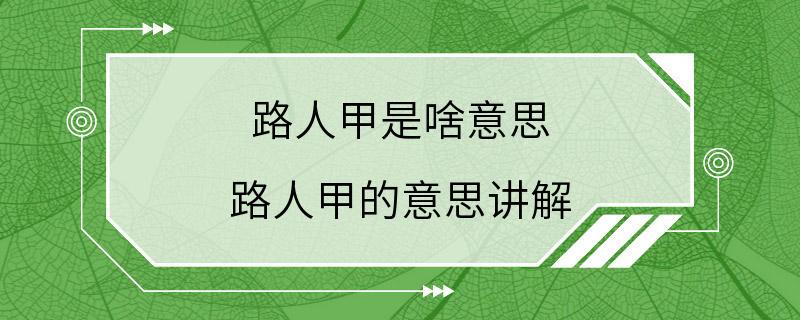 路人甲是啥意思 路人甲的意思讲解