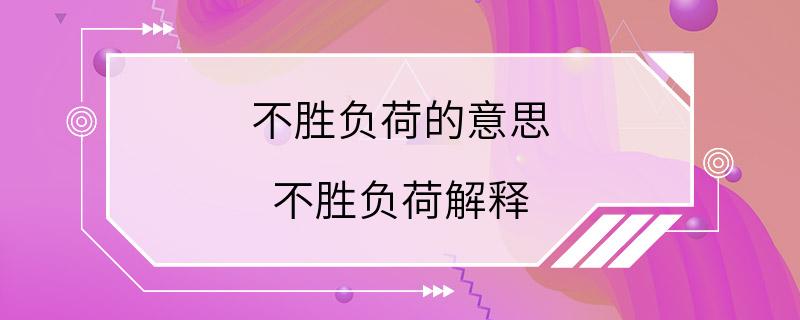 不胜负荷的意思 不胜负荷解释