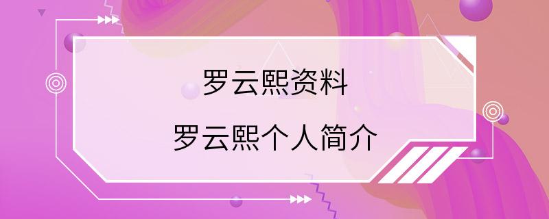 罗云熙资料 罗云熙个人简介