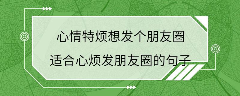 心情特烦想发个朋友圈 适合心烦发朋友圈的句子