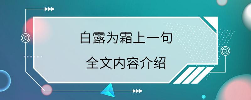 白露为霜上一句 全文内容介绍