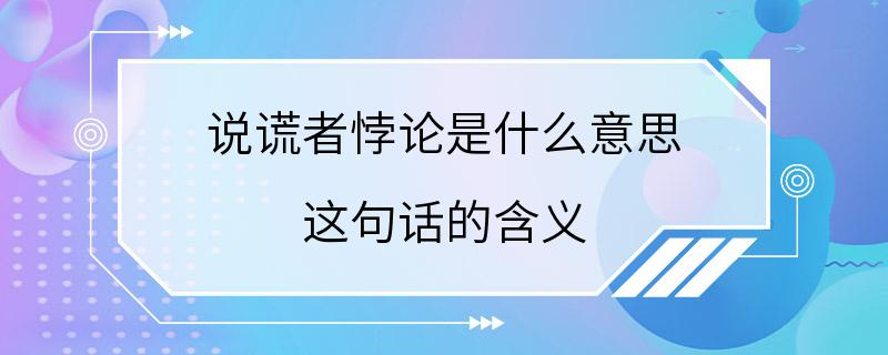 说谎者悖论是什么意思 这句话的含义