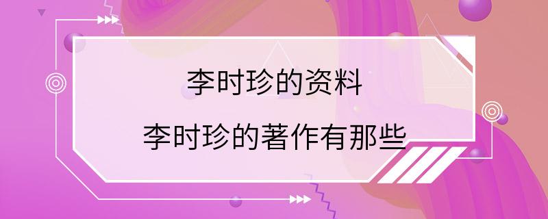 李时珍的资料 李时珍的著作有那些