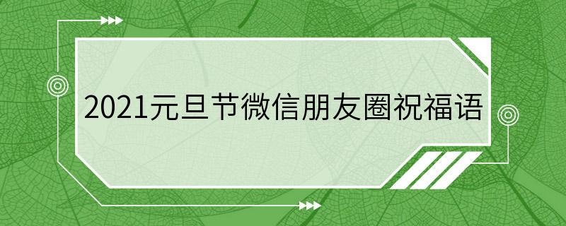 2021元旦节微信朋友圈祝福语