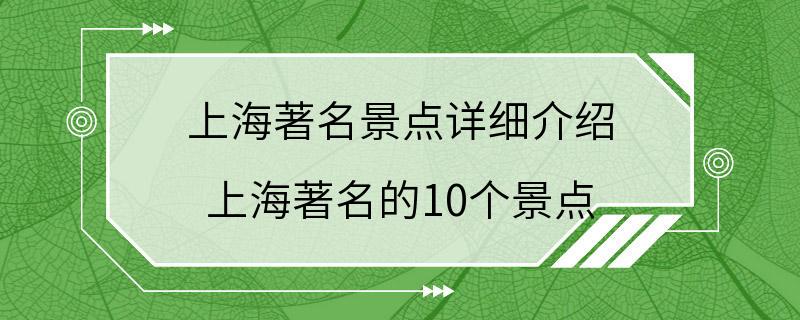 上海著名景点详细介绍 上海著名的10个景点