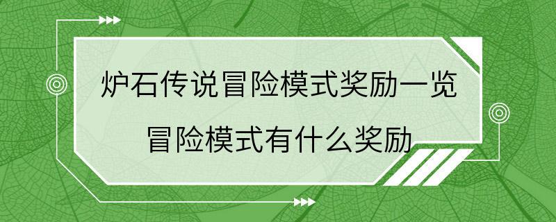 炉石传说冒险模式奖励一览 冒险模式有什么奖励