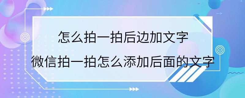 怎么拍一拍后边加文字 微信拍一拍怎么添加后面的文字