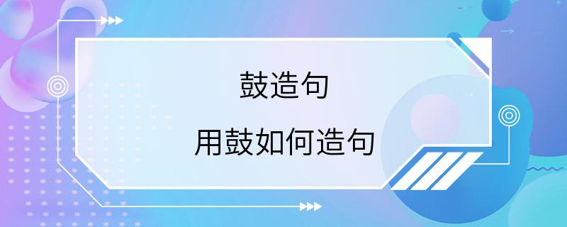 鼓造句 用鼓如何造句