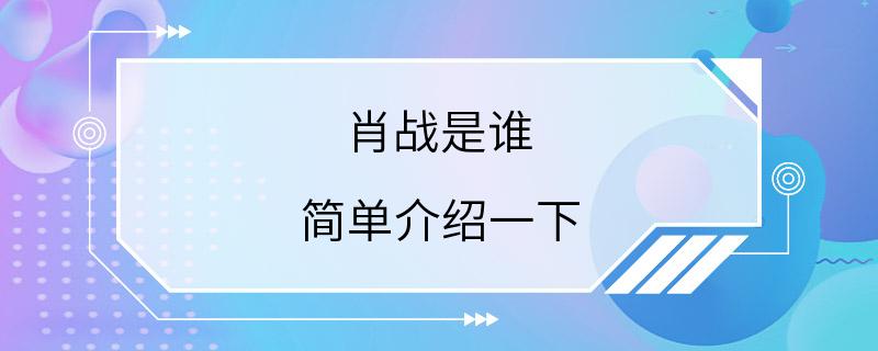 肖战是谁 简单介绍一下