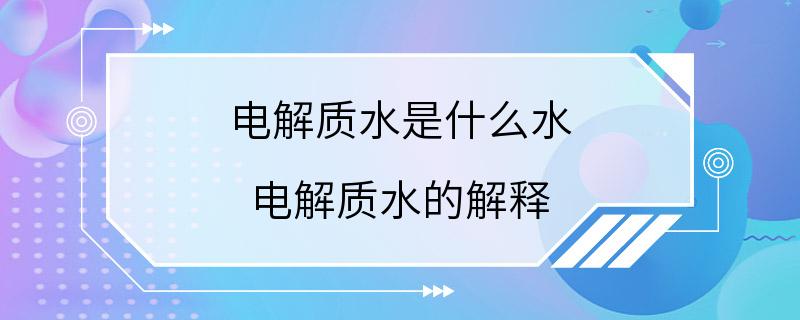 电解质水是什么水 电解质水的解释