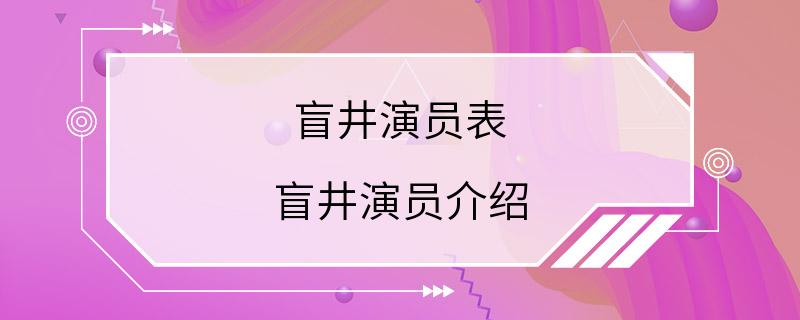 盲井演员表 盲井演员介绍