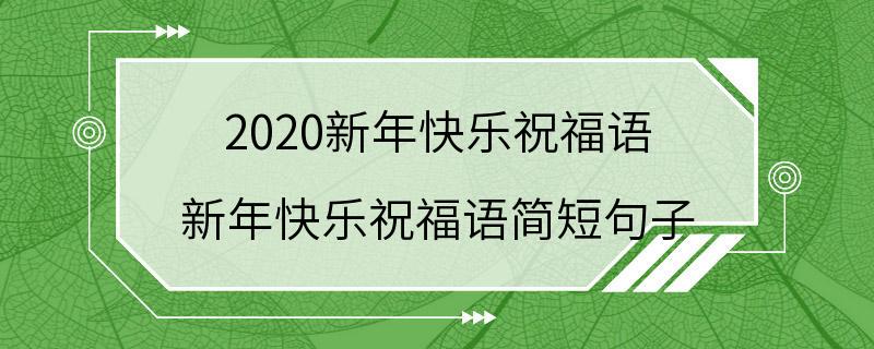 2020新年快乐祝福语 新年快乐祝福语简短句子