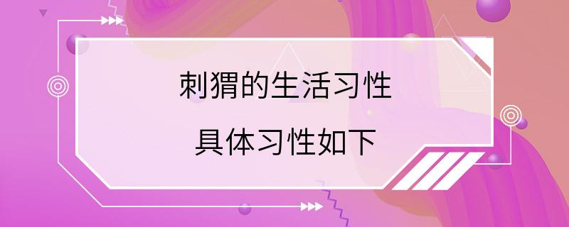 刺猬的生活习性 具体习性如下