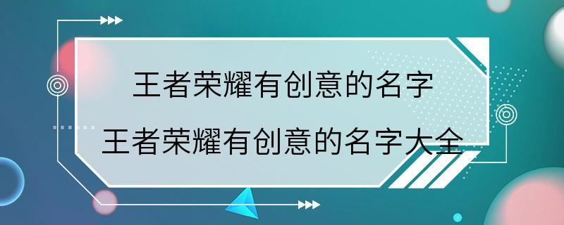 王者荣耀有创意的名字 王者荣耀有创意的名字大全