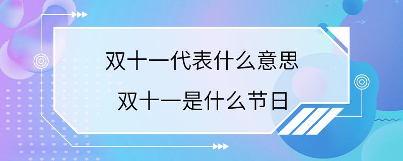 双十一代表什么意思 双十一是什么节日