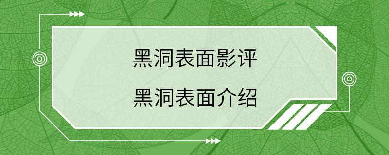 黑洞表面影评 黑洞表面介绍