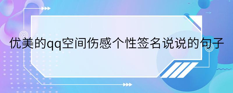 优美的qq空间伤感个性签名说说的句子