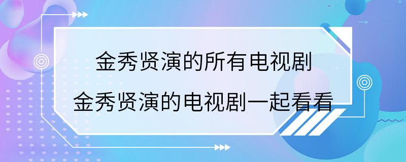 金秀贤演的所有电视剧 金秀贤演的电视剧一起看看